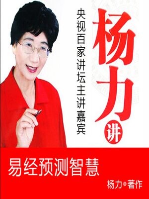 cover image of 杨力讲易经预测智慧